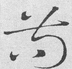 苟,祝允明 ,書法字典